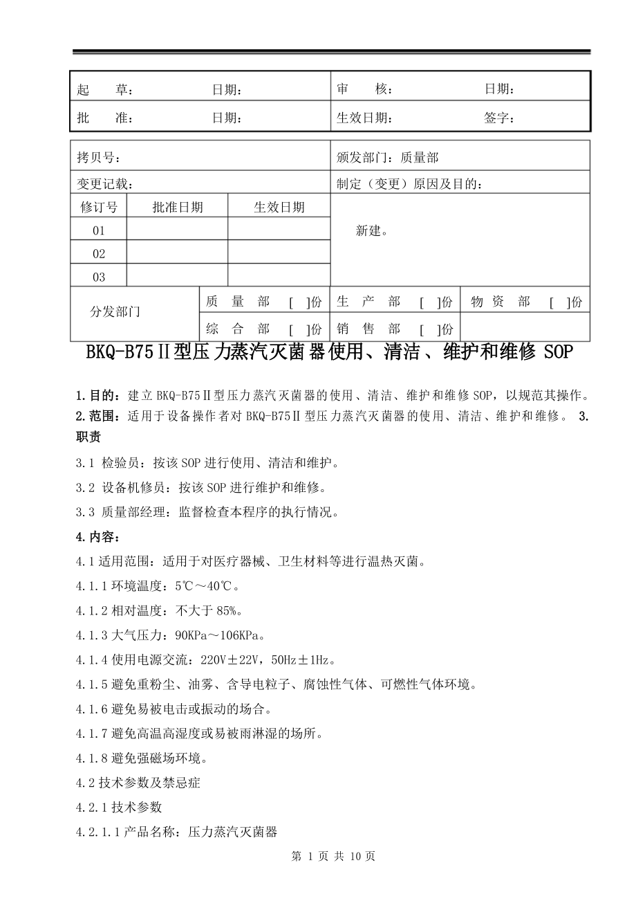 医疗器械公司 BKQ-B75II型压力蒸汽灭菌器使用、清洁、维护和维修SOP_第1页