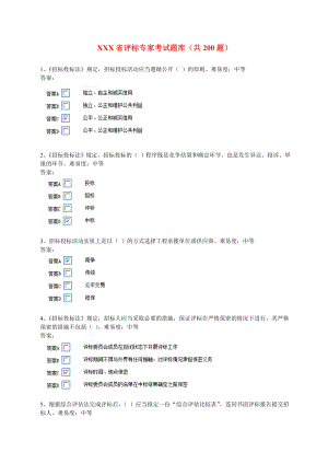 XXX省評標專家考試題庫（共200題）