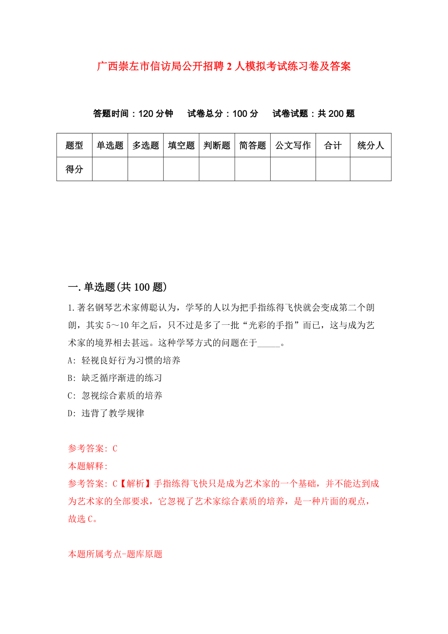 广西崇左市信访局公开招聘2人模拟考试练习卷及答案6_第1页