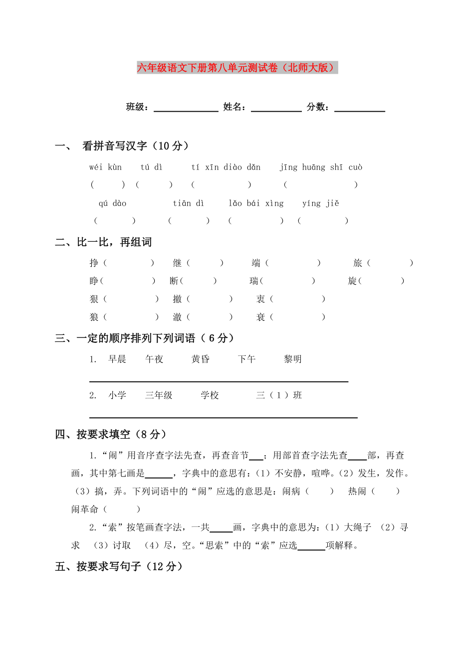 六年级语文下册第八单元测试卷（北师大版）_第1页