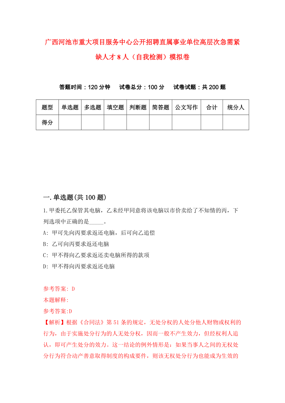 广西河池市重大项目服务中心公开招聘直属事业单位高层次急需紧缺人才8人（自我检测）模拟卷（第5期）_第1页