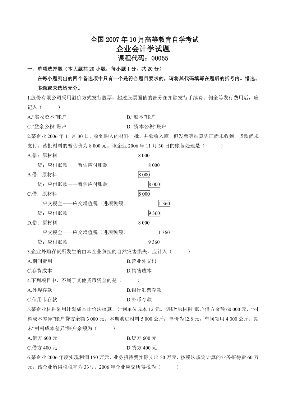 高等教育自学考试企业会计学试题_第1页