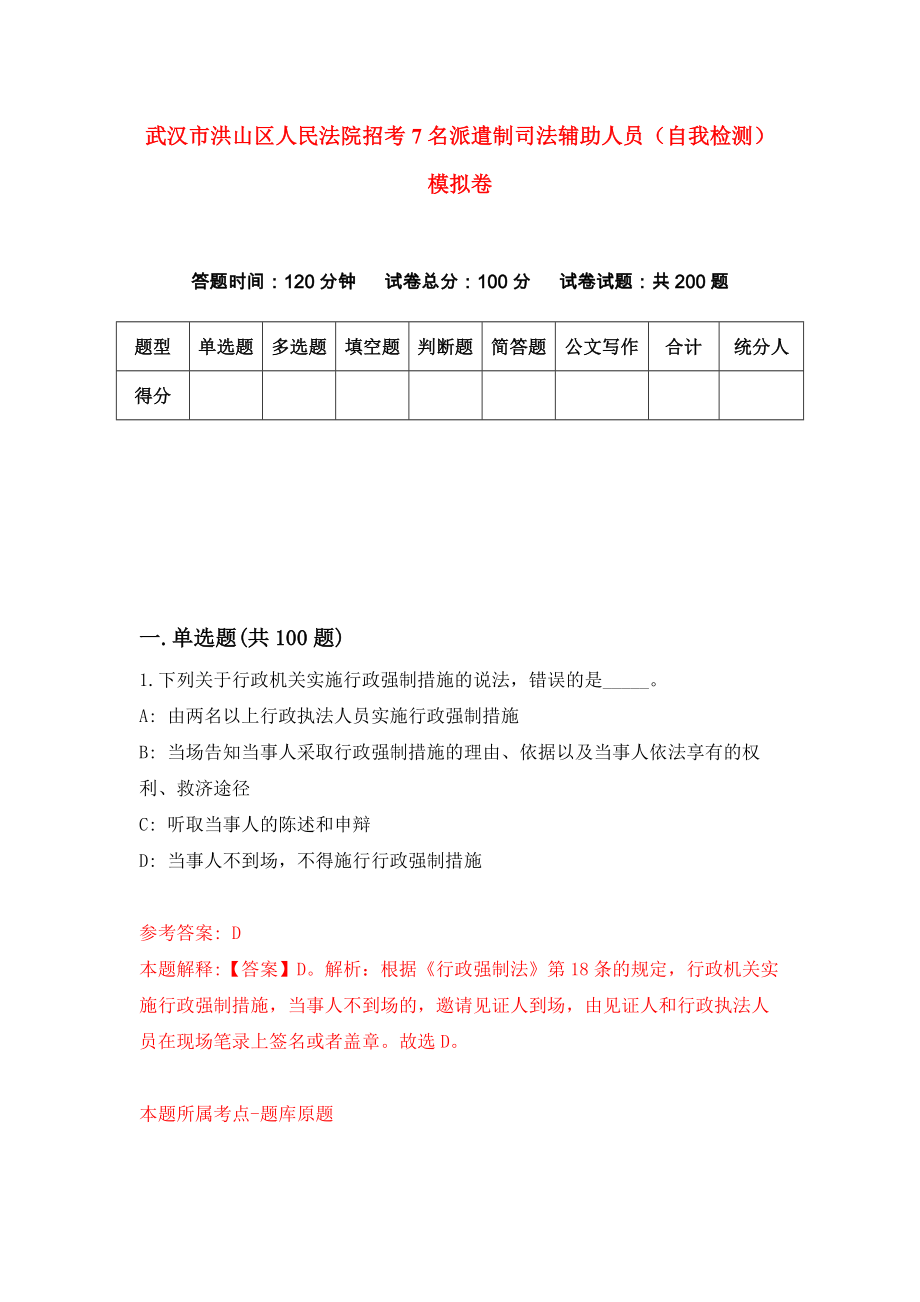 武汉市洪山区人民法院招考7名派遣制司法辅助人员（自我检测）模拟卷（9）_第1页