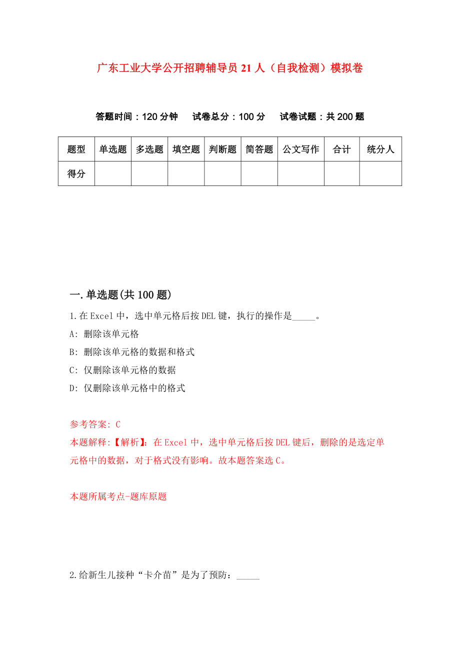 广东工业大学公开招聘辅导员21人（自我检测）模拟卷（第6期）_第1页
