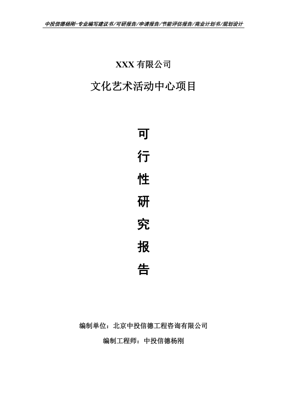 文化艺术活动中心项目可行性研究报告申请建议书申请备案_第1页