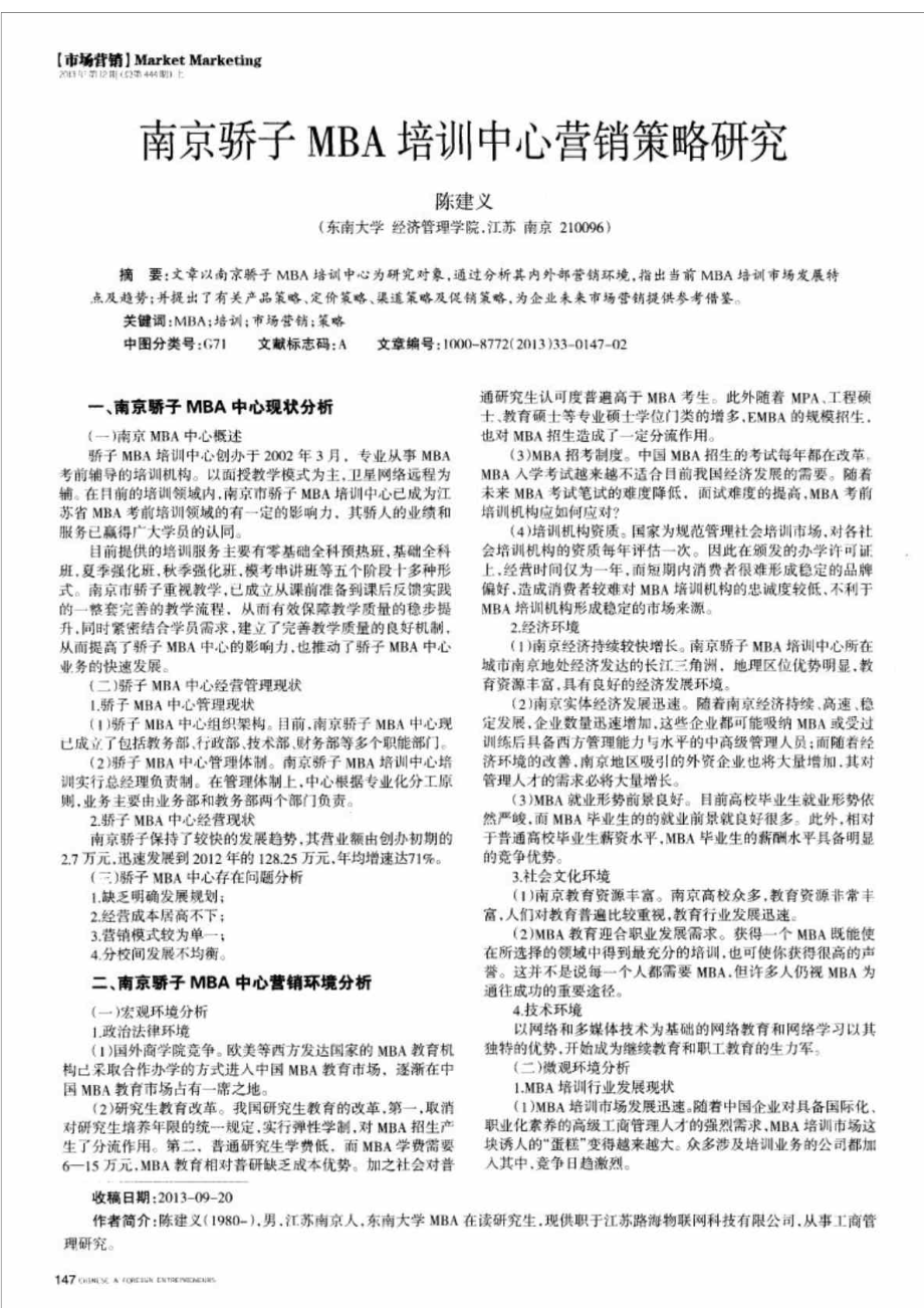 南京骄子MBA培训中心营销策略研究_第1页