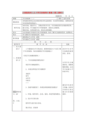 人美版美術(shù)二上《節(jié)日的裝飾》教案（第二課時(shí)）