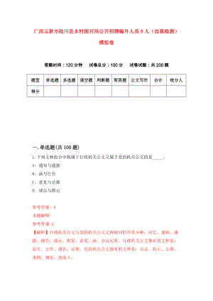 广西玉林市陆川县乡村振兴局公开招聘编外人员5人（自我检测）模拟卷（第3期）
