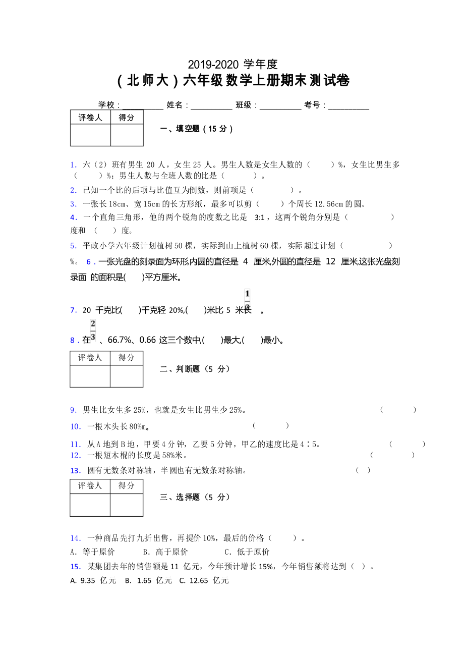 北師大版六年級上冊數(shù)學(xué)期末試卷 (451)_第1頁