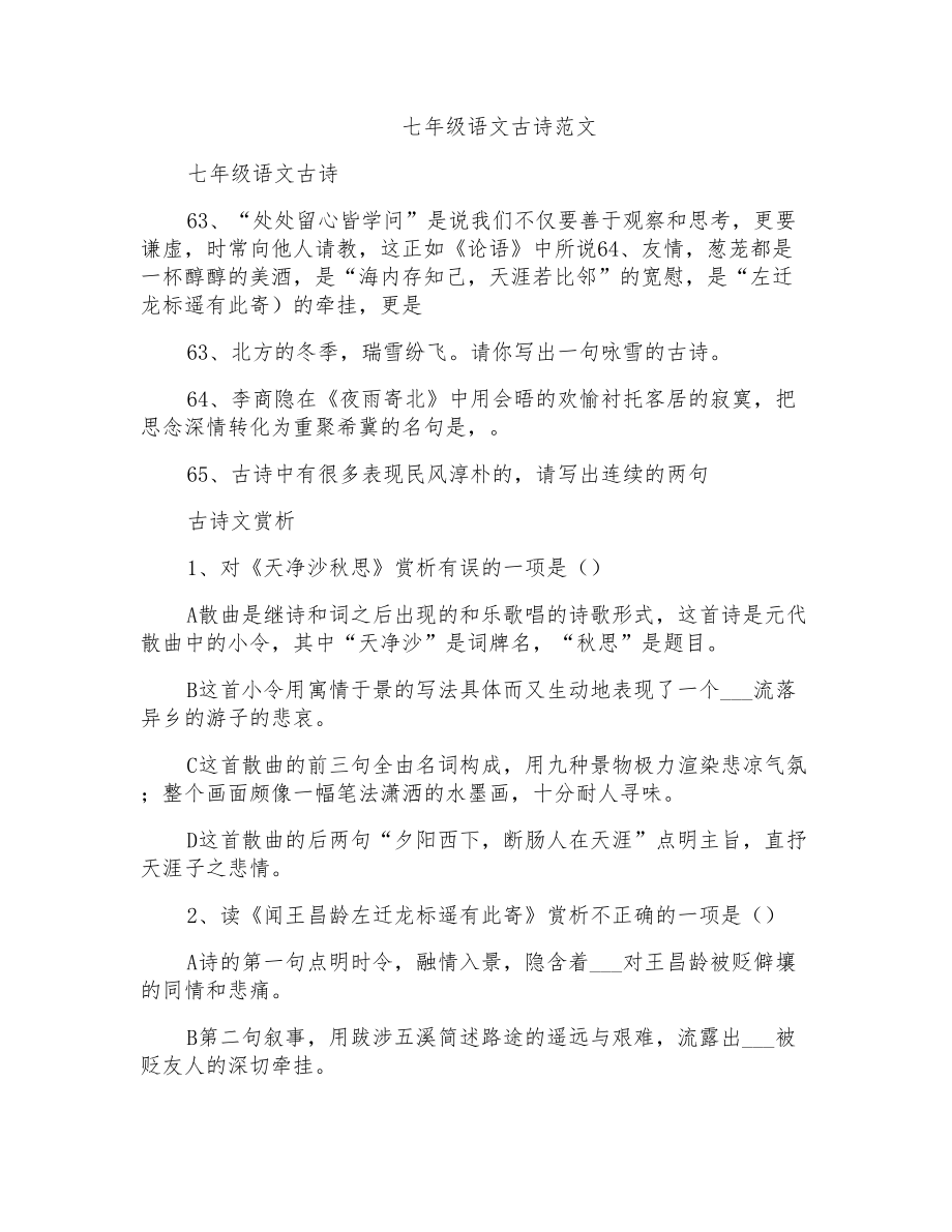 2021年七年级语文古诗范文_第1页