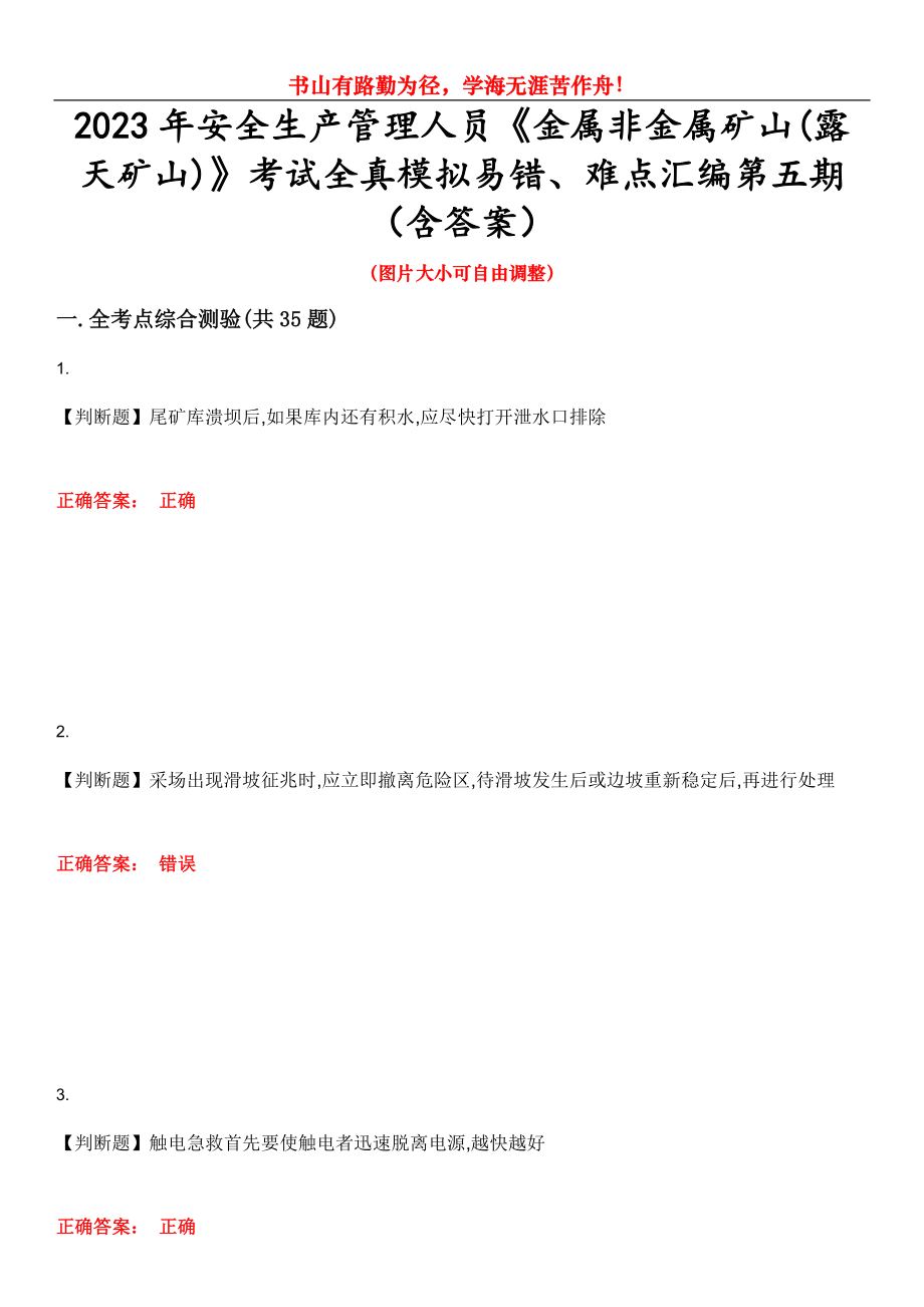 2023年安全生产管理人员《金属非金属矿山(露天矿山)》考试全真模拟易错、难点汇编第五期（含答案）试卷号：15_第1页