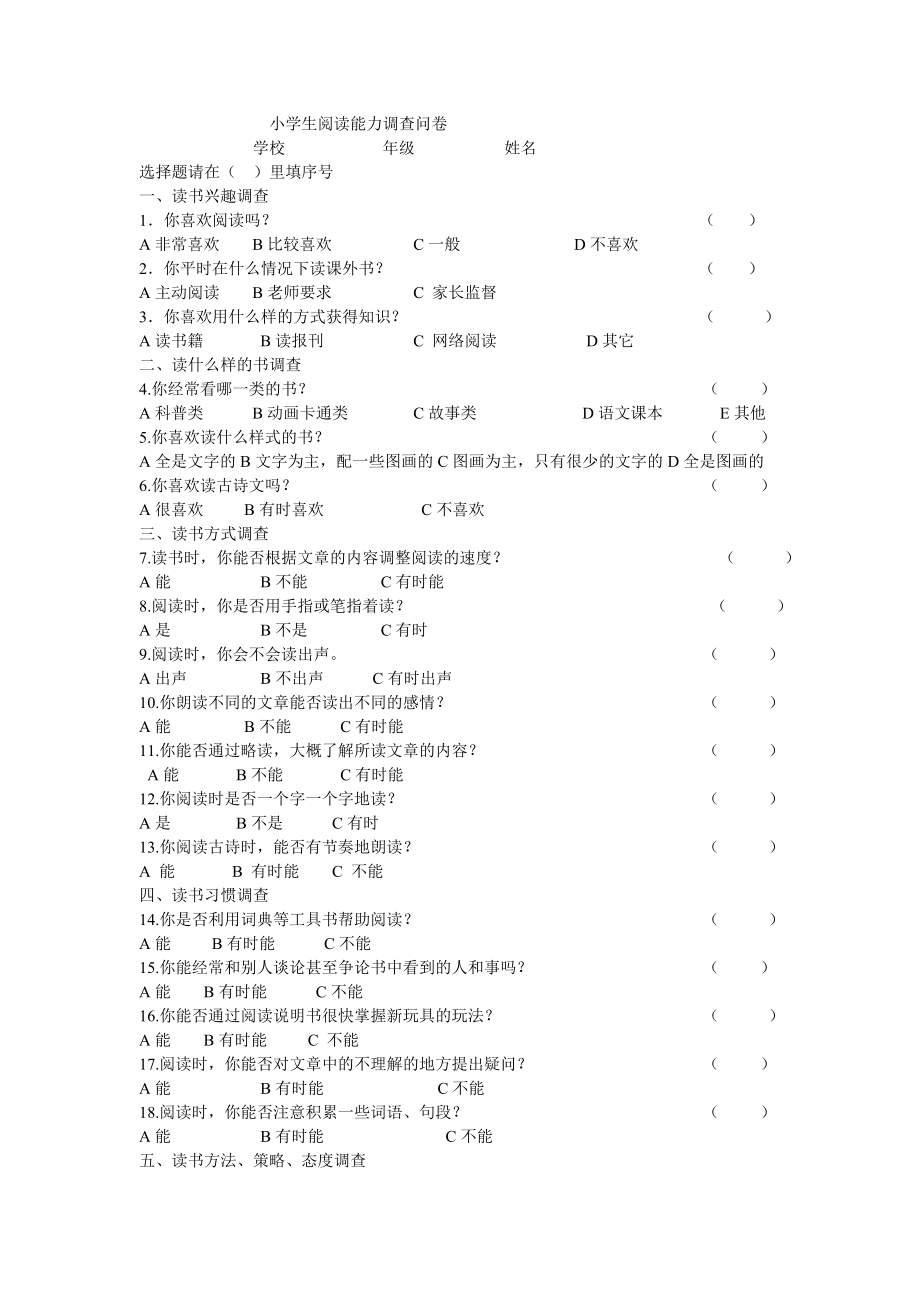 小学生阅读能力调查问卷_第1页