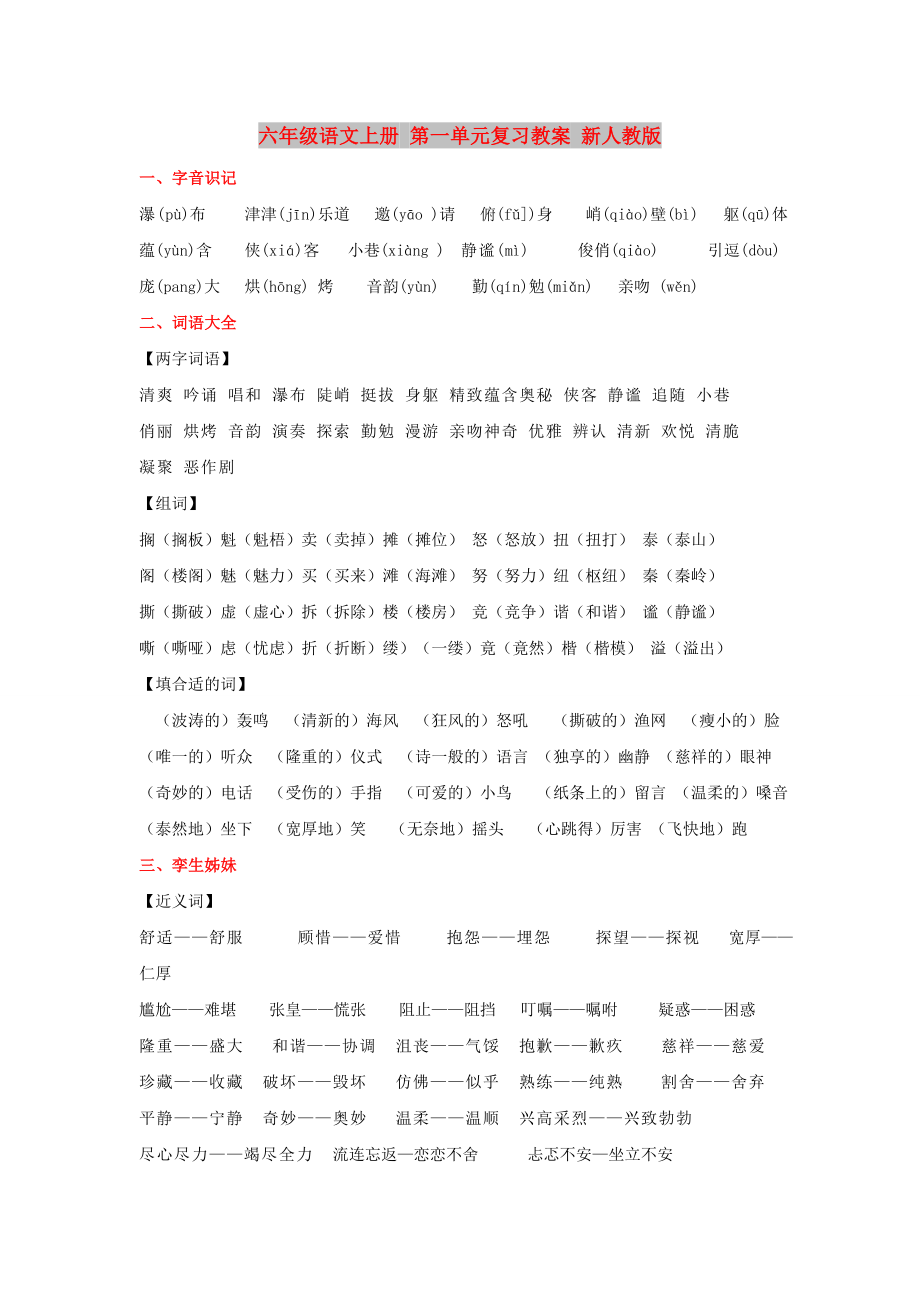 六年级语文上册 第一单元复习教案 新人教版_第1页