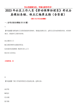 2023年社區(qū)工作人員《勞動(dòng)保障協(xié)理員》考試全真模擬易錯(cuò)、難點(diǎn)匯編第五期（含答案）試卷號(hào)：25