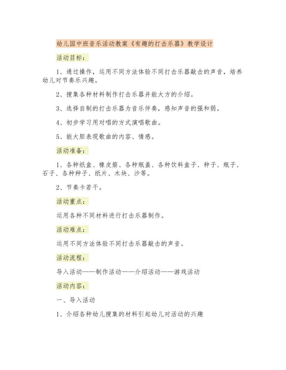 幼儿园中班音乐活动教案《有趣的打击乐器》教学设计_第1页