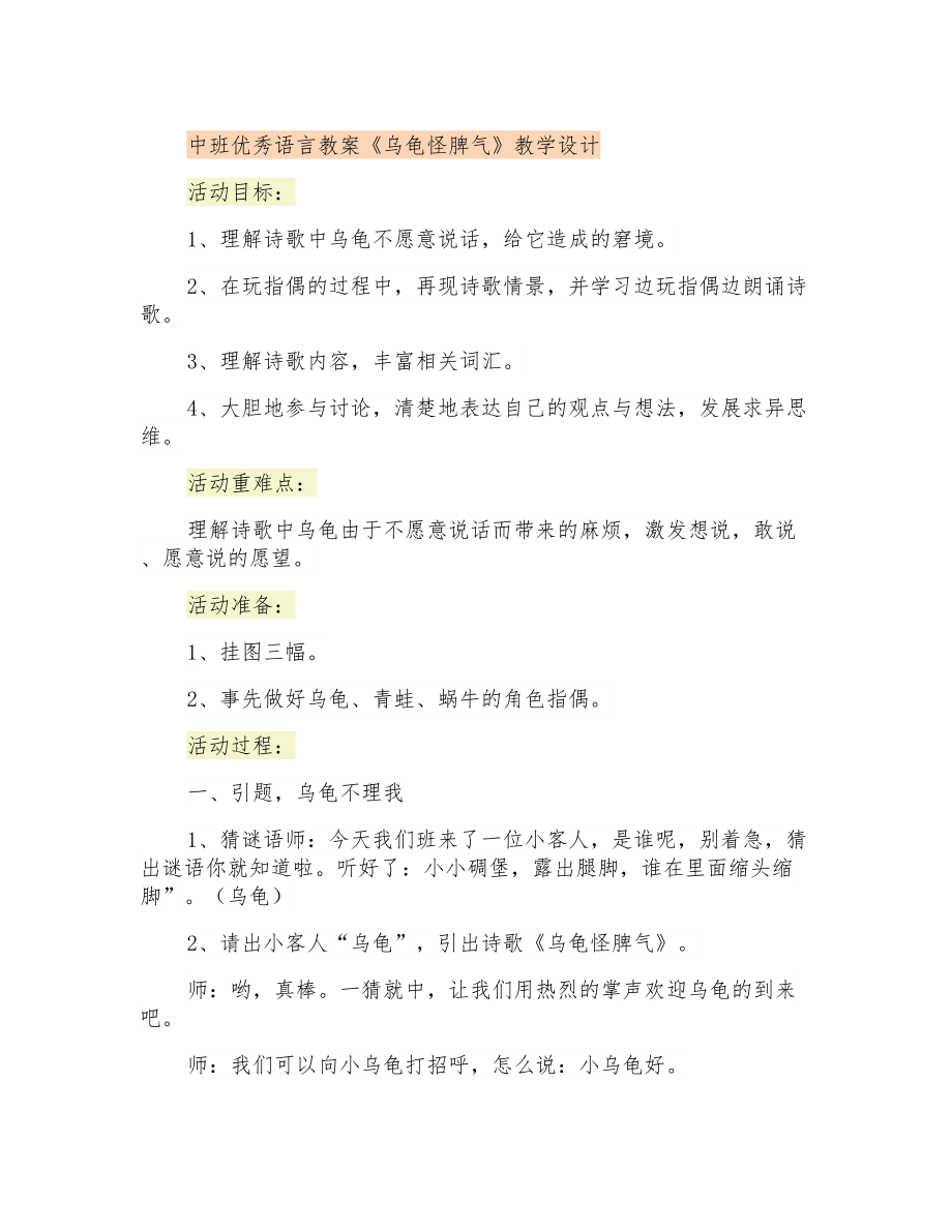 中班優(yōu)秀語言教案《烏龜怪脾氣》教學(xué)設(shè)計_第1頁