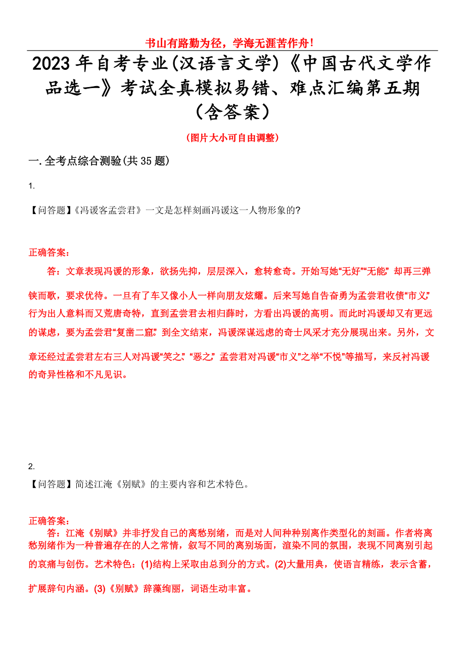 2023年自考专业(汉语言文学)《中国古代文学作品选一》考试全真模拟易错、难点汇编第五期（含答案）试卷号：17_第1页