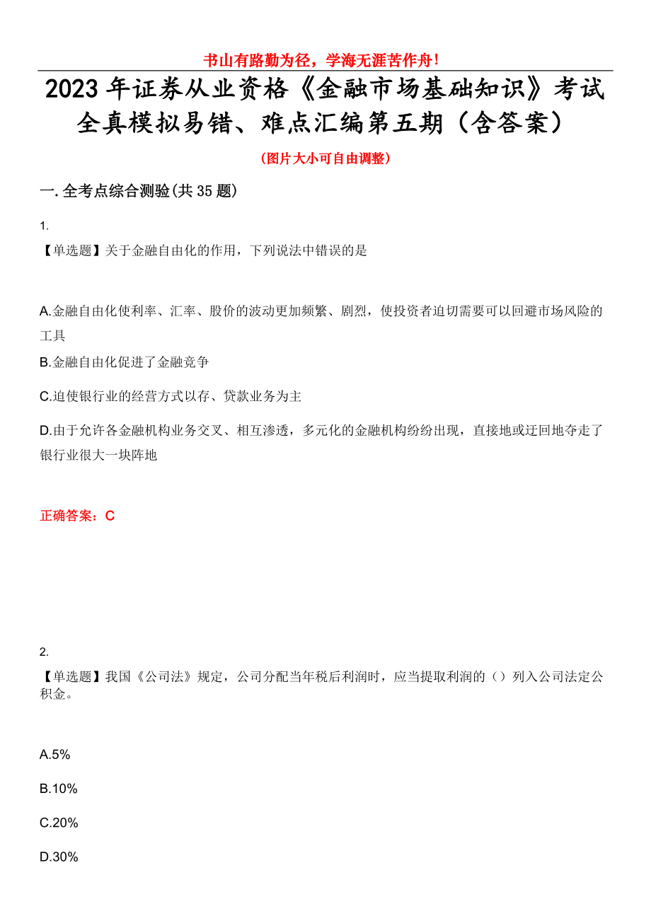 2023年证券从业资格《金融市场基础知识》考试全真模拟易错、难点汇编第五期（含答案）试卷号：15_第1页