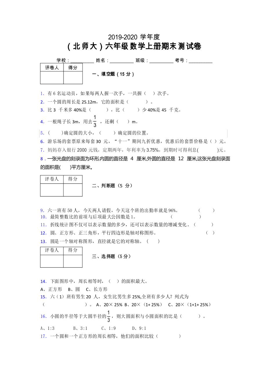 北師大版六年級上冊數(shù)學(xué)期末試卷 (150)_第1頁