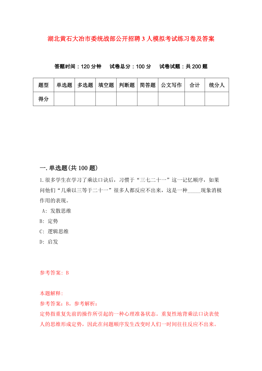 湖北黄石大冶市委统战部公开招聘3人模拟考试练习卷及答案（第4期）_第1页