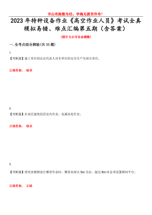 2023年特種設(shè)備作業(yè)《高空作業(yè)人員》考試全真模擬易錯(cuò)、難點(diǎn)匯編第五期（含答案）試卷號(hào)：2