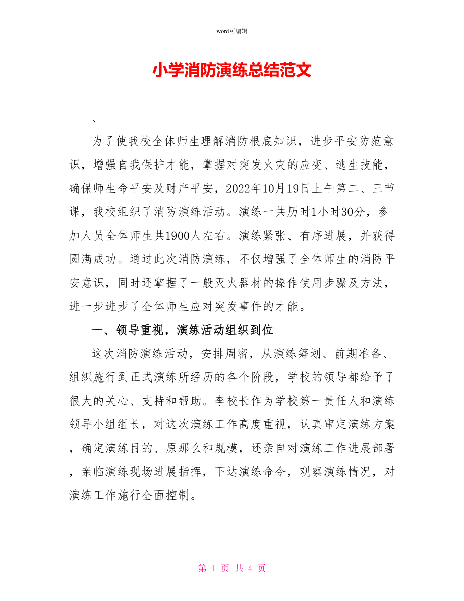 小学消防演练总结范文_第1页
