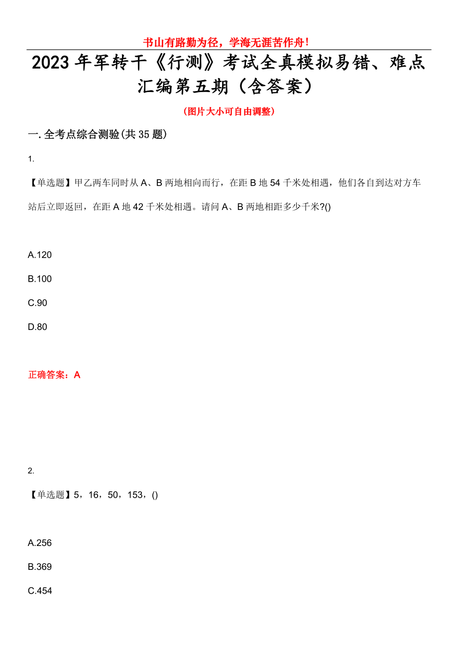 2023年军转干《行测》考试全真模拟易错、难点汇编第五期（含答案）试卷号：29_第1页