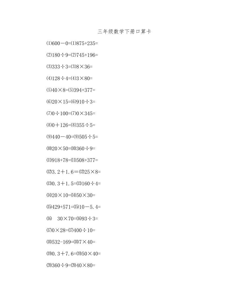 人教版小学三年级数学下册口算卡全套_第1页