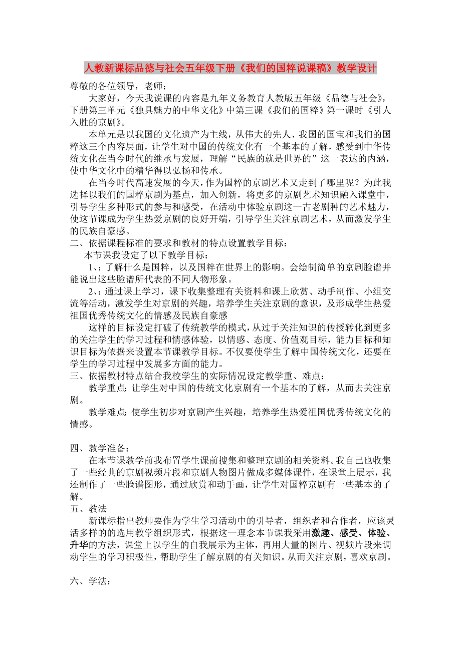 人教新課標品德與社會五年級下冊《我們的國粹說課稿》教學設計_第1頁