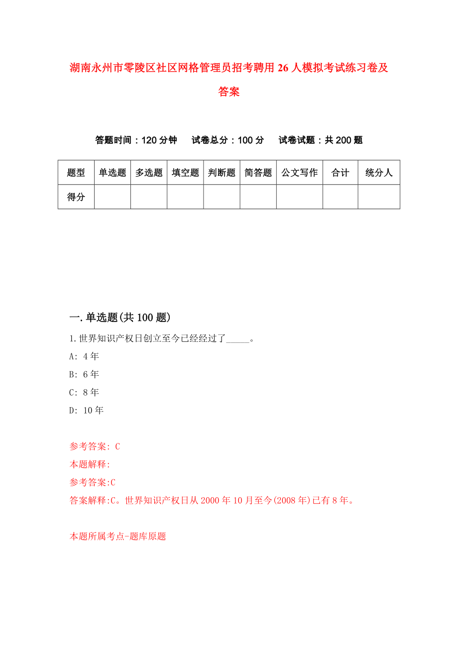 湖南永州市零陵区社区网格管理员招考聘用26人模拟考试练习卷及答案（第2套）_第1页