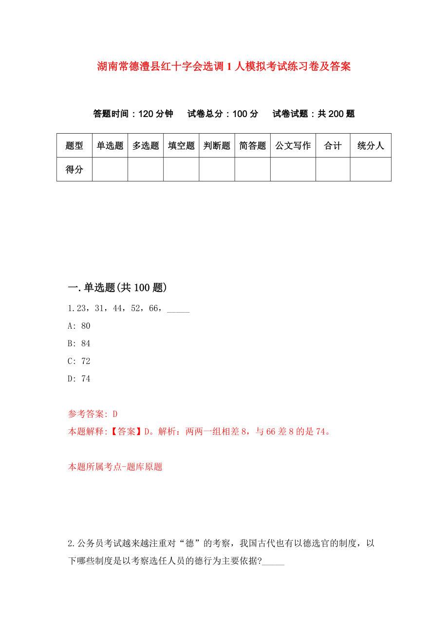 湖南常德澧县红十字会选调1人模拟考试练习卷及答案（第8卷）_第1页