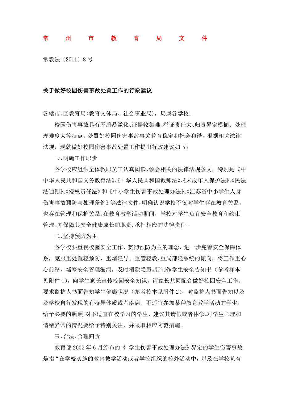 关于做好校园伤害事故处置工作的行政建议_第1页