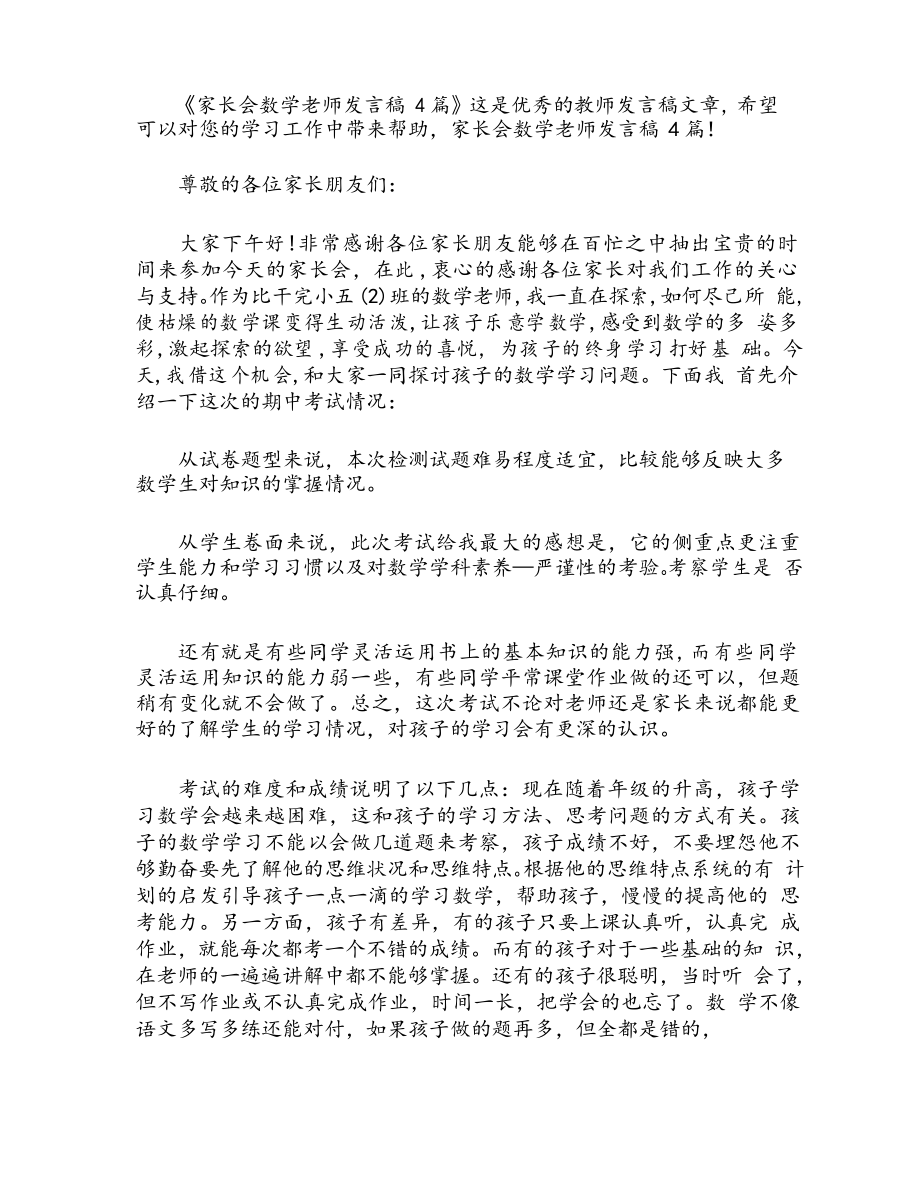 家长会数学老师发言稿 4篇_第1页