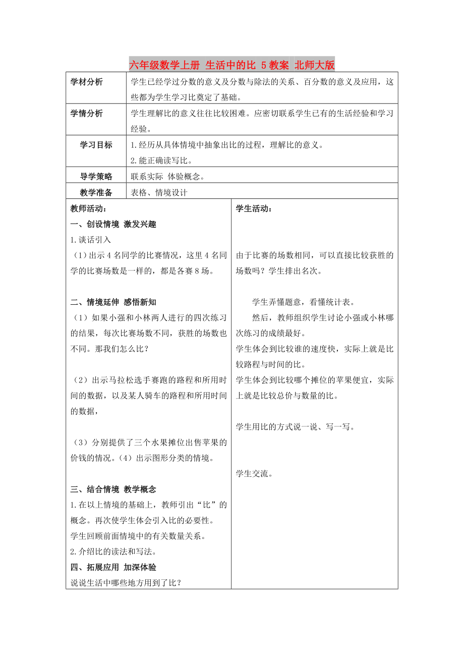 六年级数学上册 生活中的比 5教案 北师大版_第1页