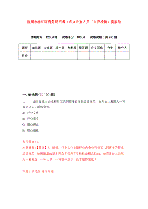 柳州市柳江区商务局招考1名办公室人员（自我检测）模拟卷（第7期）