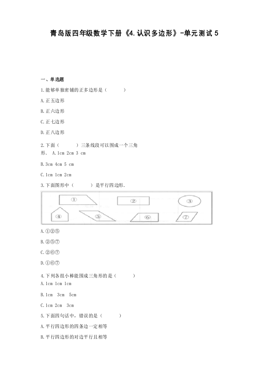 四年級(jí)數(shù)學(xué)下冊(cè)試題 -《4.認(rèn)識(shí)多邊形》單元測(cè)試 青島版_第1頁