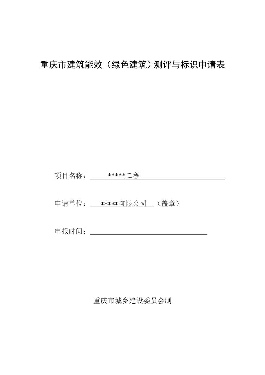 重庆市建筑能效(绿色建筑)测评与标识申请表-填写范例_第1页