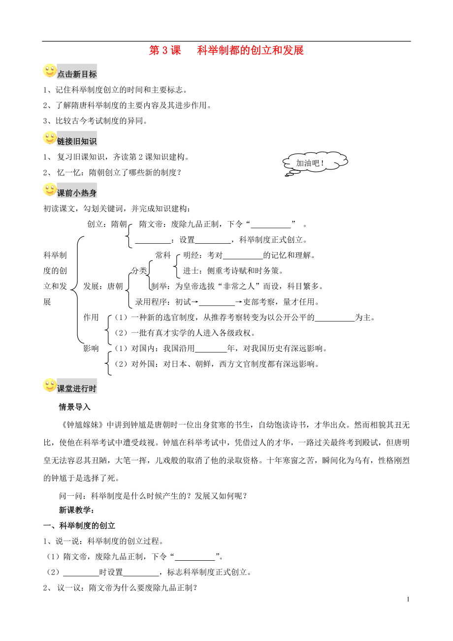 2021-2021學(xué)年七年級歷史下冊 第3課《科舉制度的創(chuàng)立和發(fā)展》學(xué)案（無答案） 川教版_第1頁