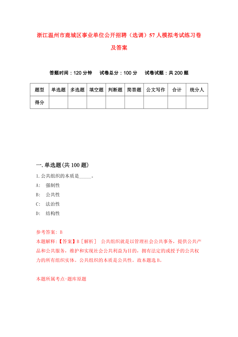 浙江温州市鹿城区事业单位公开招聘（选调）57人模拟考试练习卷及答案（第3期）_第1页