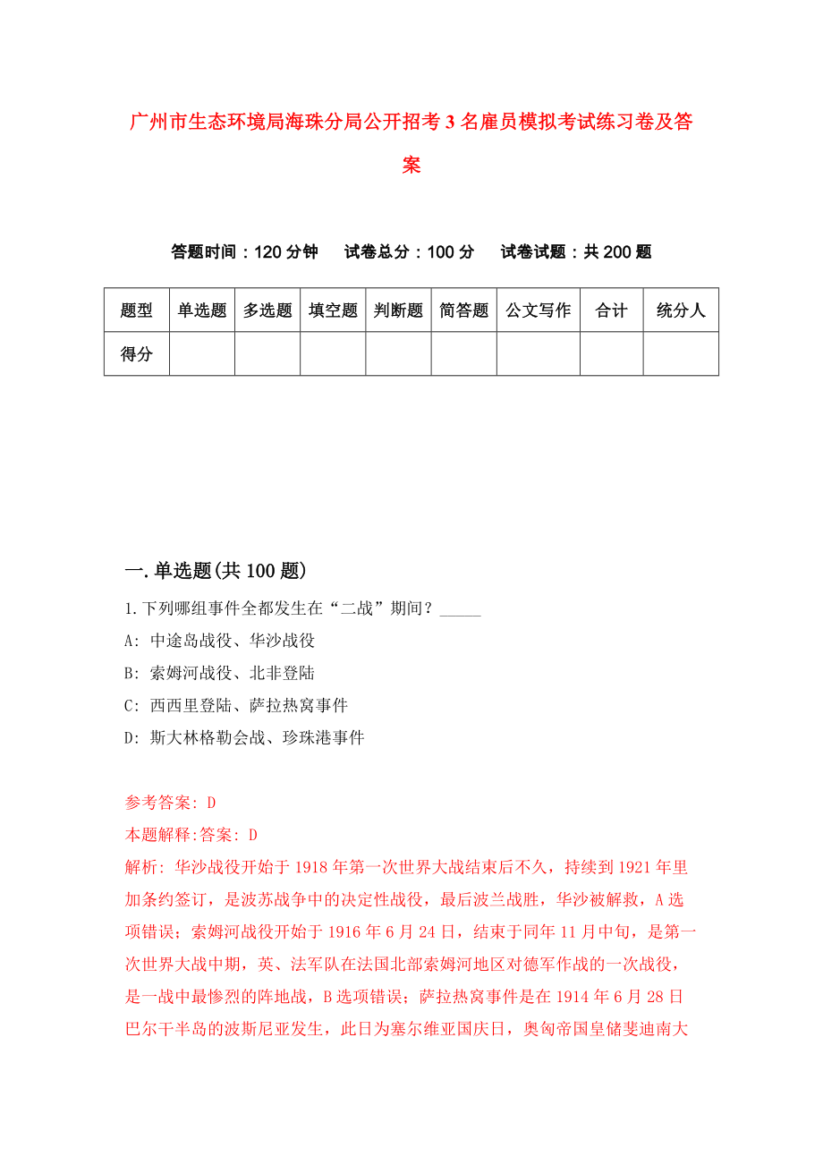 广州市生态环境局海珠分局公开招考3名雇员模拟考试练习卷及答案（第5版）_第1页