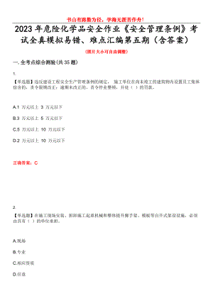 2023年危險化學品安全作業(yè)《安全管理條例》考試全真模擬易錯、難點匯編第五期（含答案）試卷號：10