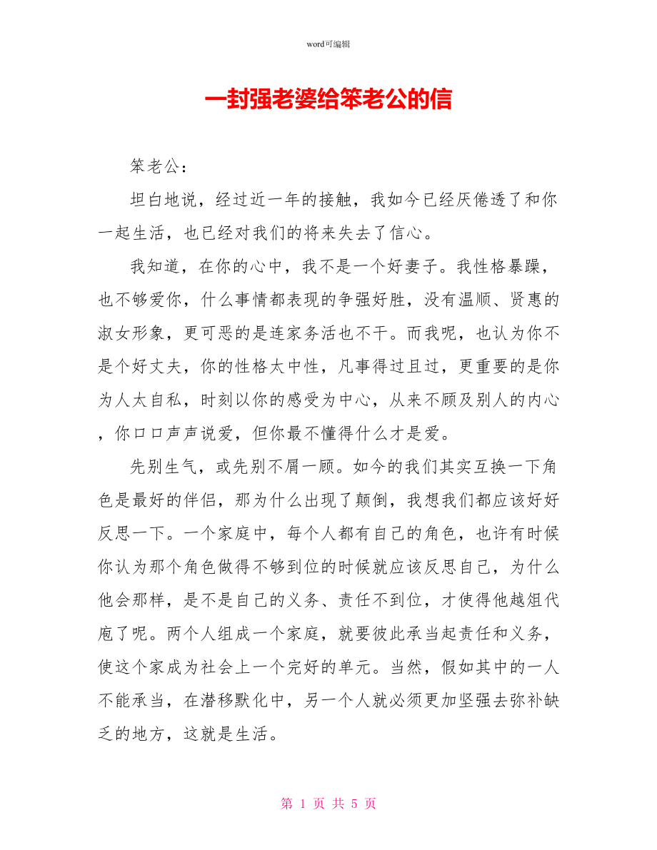 一封强老婆给笨老公的信_第1页