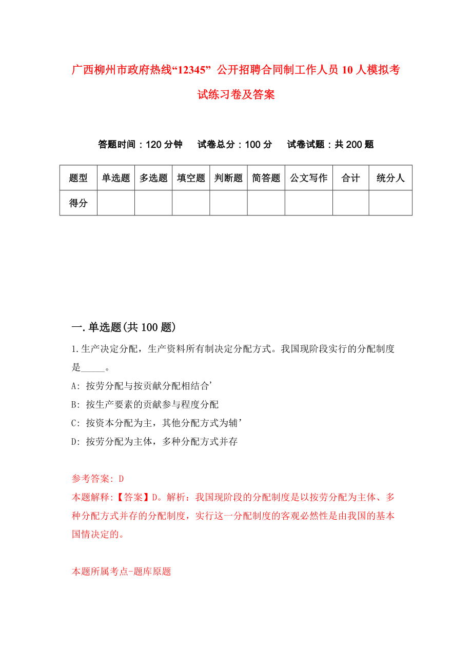 广西柳州市政府热线“12345” 公开招聘合同制工作人员10人模拟考试练习卷及答案[4]_第1页