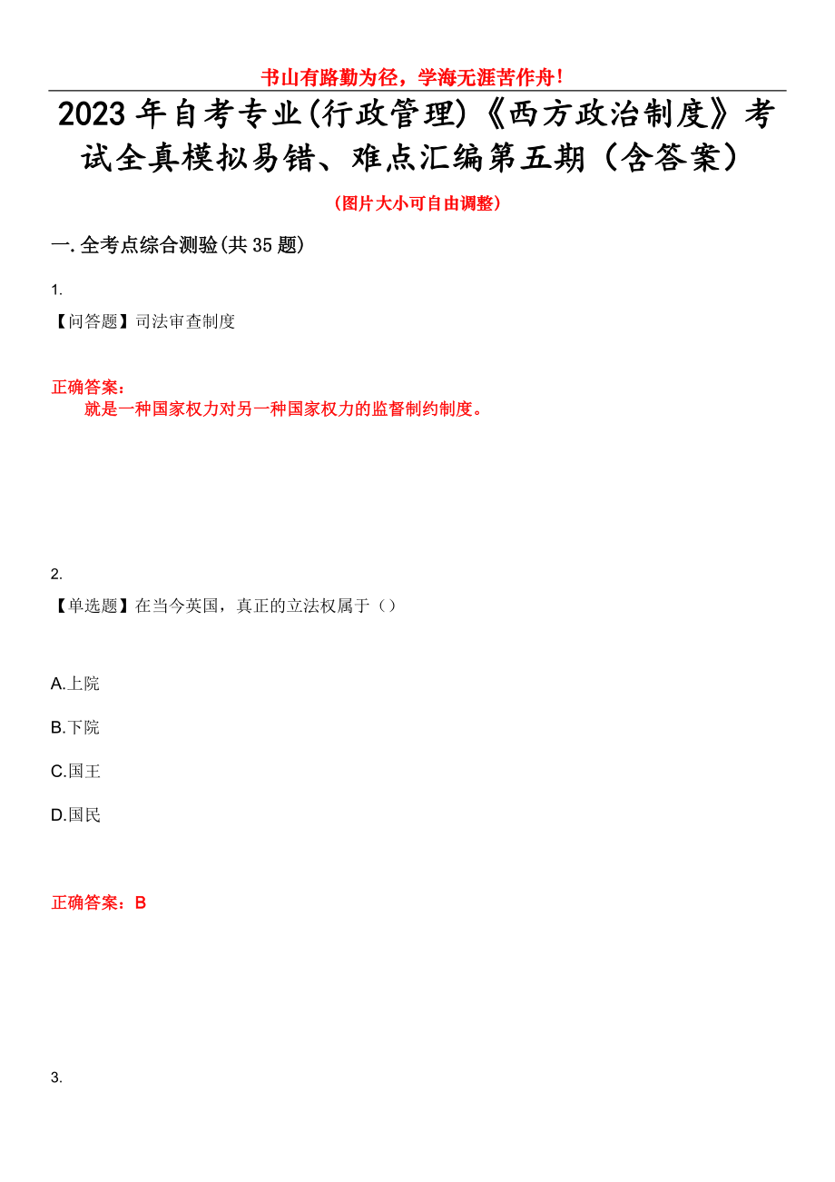 2023年自考专业(行政管理)《西方政治制度》考试全真模拟易错、难点汇编第五期（含答案）试卷号：14_第1页