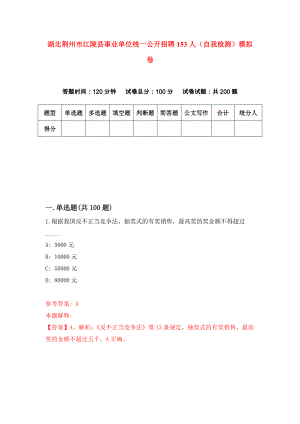 湖北荆州市江陵县事业单位统一公开招聘153人（自我检测）模拟卷（第8期）