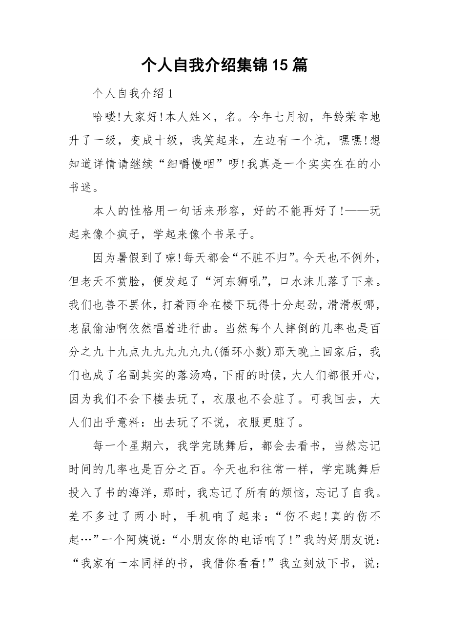 个人自我介绍集锦15篇_第1页