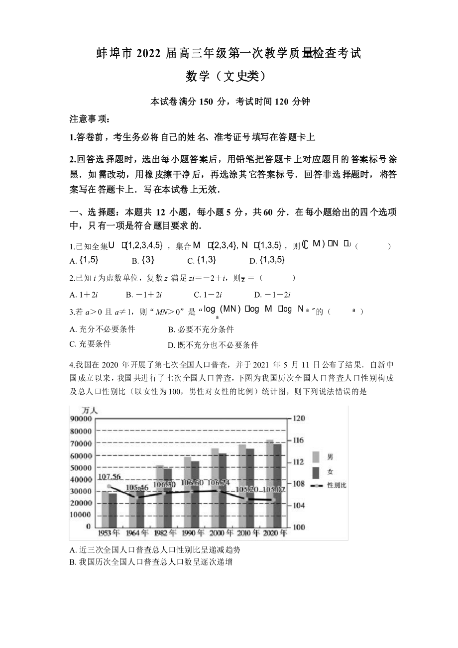 安徽省蚌埠市2021-2022学年高三上学期第一次教学质量检查文科数学试题_第1页