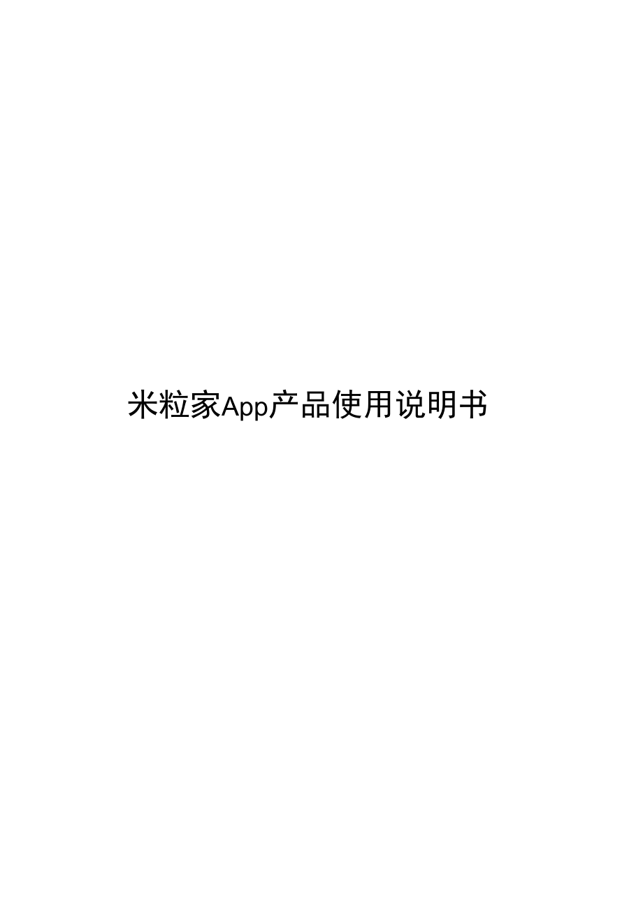 米粒家APP使用说明书_第1页