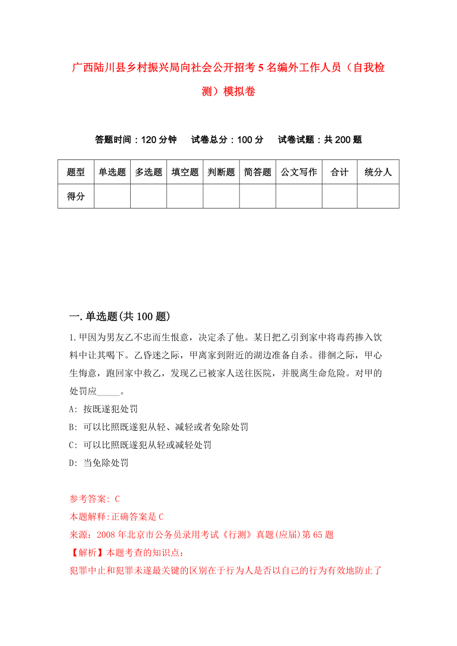 广西陆川县乡村振兴局向社会公开招考5名编外工作人员（自我检测）模拟卷[3]_第1页