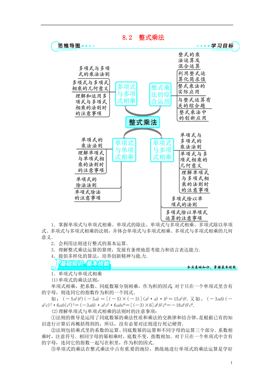 2021-2021學(xué)年七年級數(shù)學(xué)下冊 第8章 8.2 整式乘法講解與例題 （新版）滬科版_第1頁